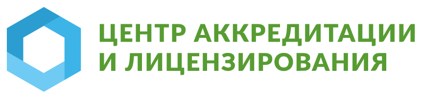 Центр аккредитации и лицензирования